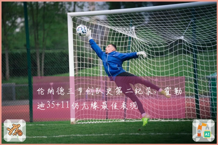 伦纳德三节创队史第二纪录，霍勒迪35+11仍无缘最佳表现