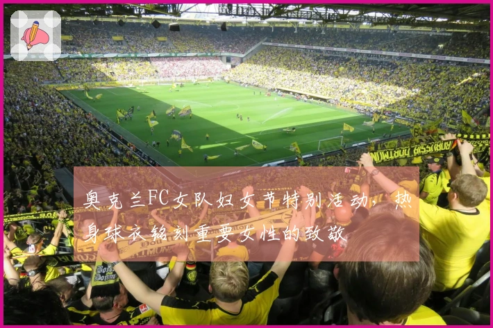 奥克兰FC女队妇女节特别活动，热身球衣铭刻重要女性的致敬