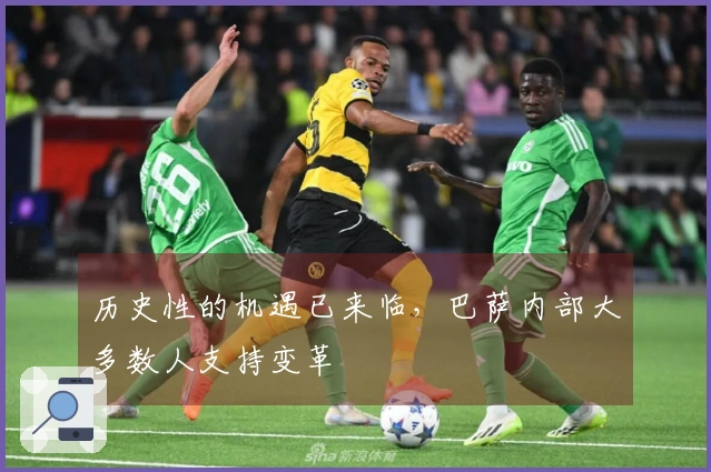 历史性的机遇已来临，巴萨内部大多数人支持变革