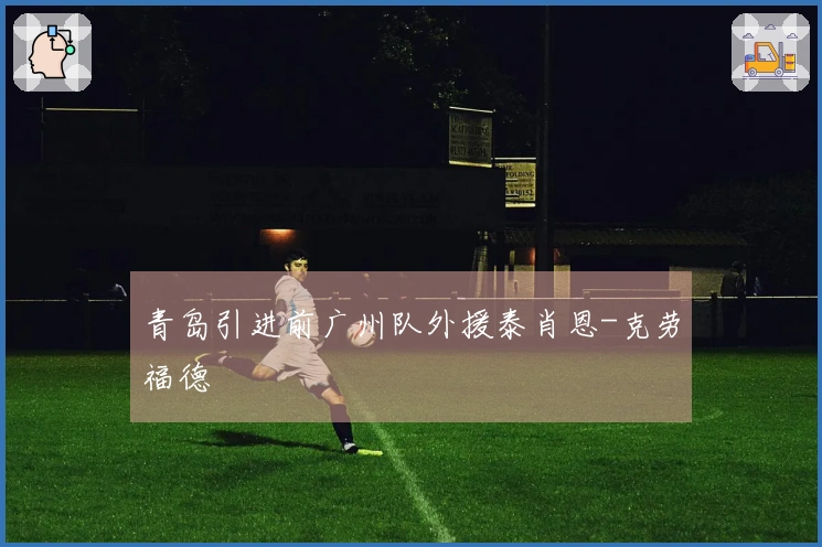 青岛引进前广州队外援泰肖恩-克劳福德