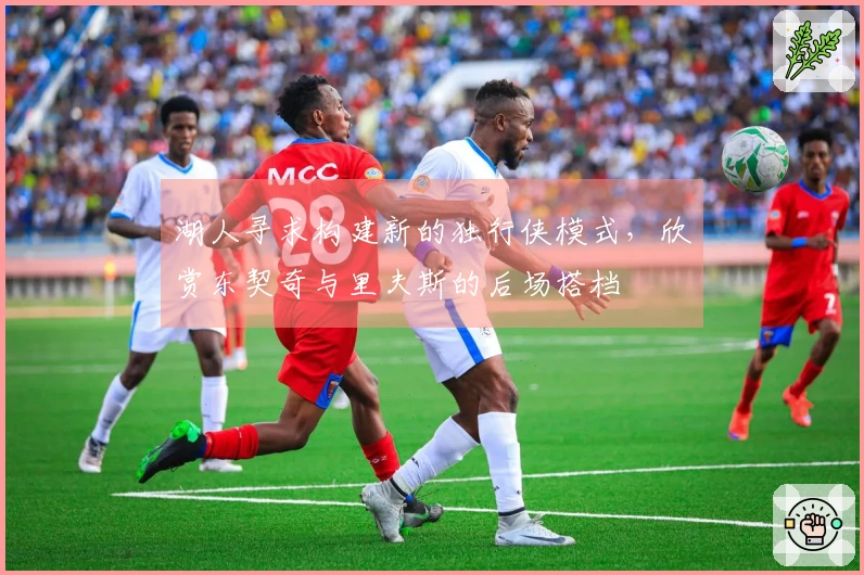 湖人寻求构建新的独行侠模式，欣赏东契奇与里夫斯的后场搭档