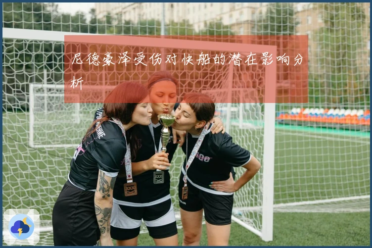 尼德豪泽受伤对快船的潜在影响分析
