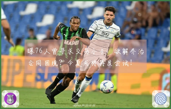 曝76人曾寻求交易小卡，欲解乔治合同困境？今夏或将再度尝试！