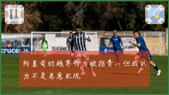 约基奇的越界行为被指责，但我认为不是恶意犯规