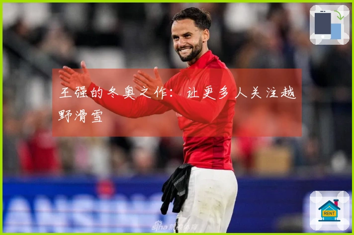 王强的冬奥之作：让更多人关注越野滑雪