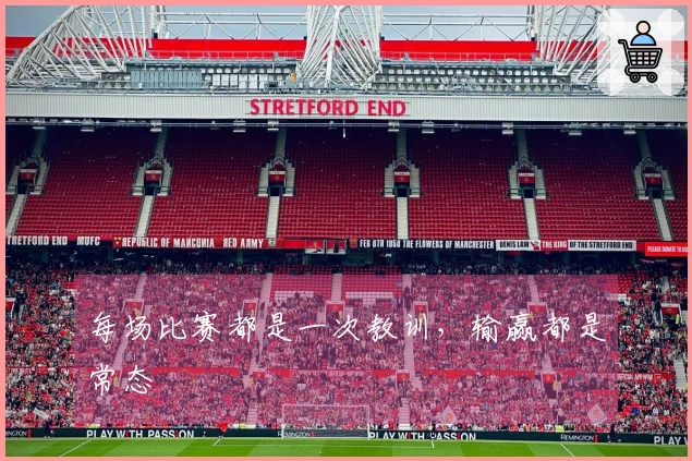 每场比赛都是一次教训，输赢都是常态