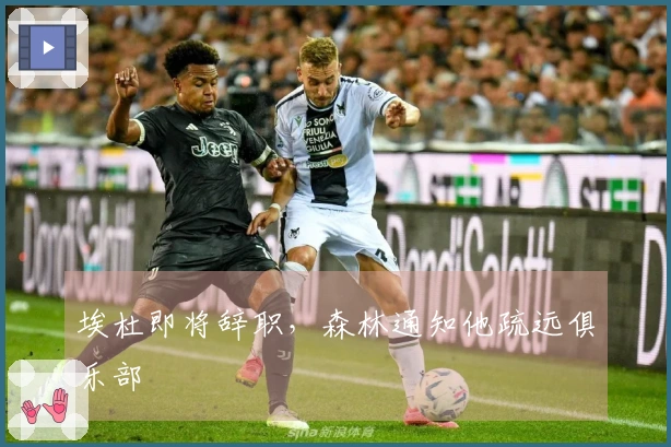 埃杜即将辞职，森林通知他疏远俱乐部