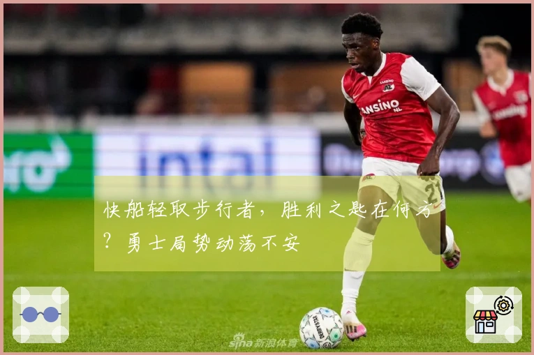 快船轻取步行者，胜利之匙在何方？勇士局势动荡不安