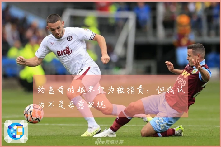 约基奇的越界行为被指责，但我认为不是恶意犯规