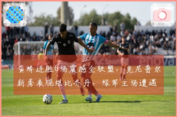 黄蜂连胜6场震撼全联盟，克尼普尔新秀表现堪比乔丹，绿军主场遭遇29分惨败！