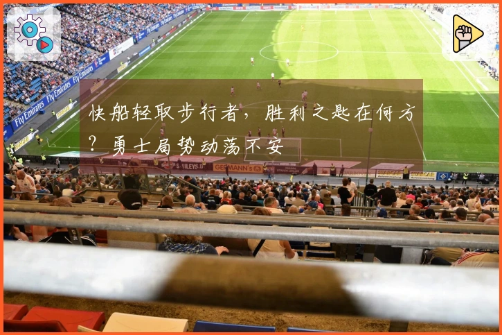 快船轻取步行者，胜利之匙在何方？勇士局势动荡不安