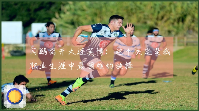 闫鹏离开大连英博：这个决定是我职业生涯中最困难的抉择